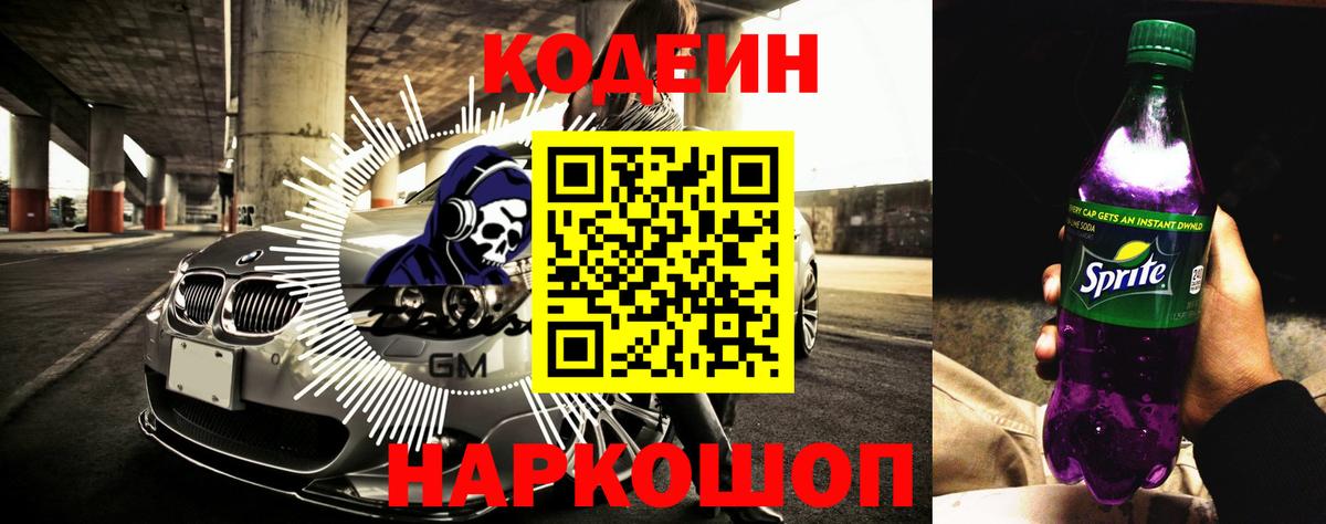 Кодеин Purple Drank Тулун